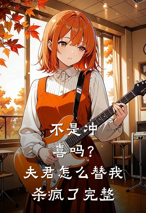 不是冲喜吗？夫君怎么替我杀疯了完整