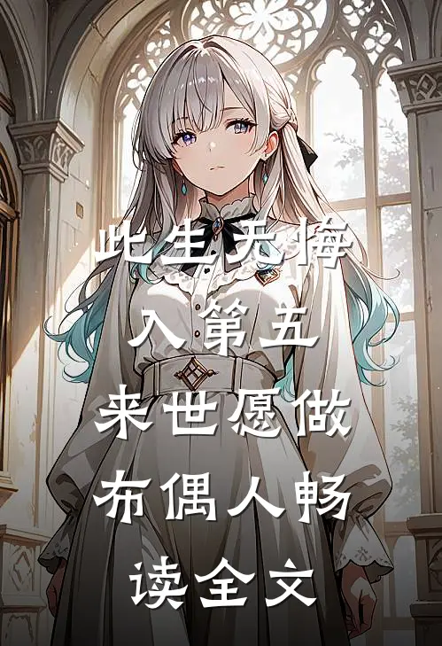 此生无悔入第五，来世愿做布偶人畅读全文