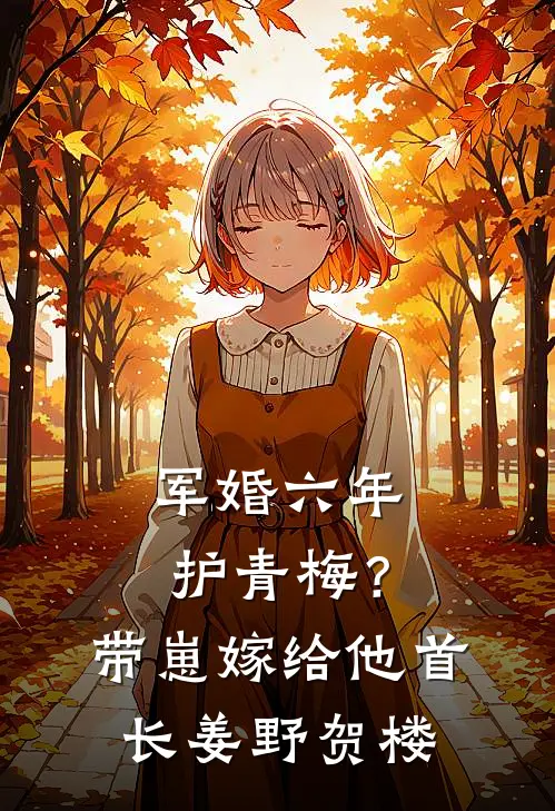 军婚六年护青梅？带崽嫁给他首长姜野贺楼