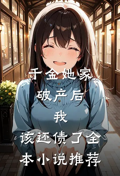 千金她家破产后，我：该还债了全本小说推荐