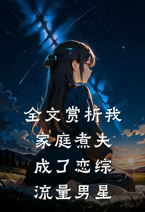 全文赏析我，家庭煮夫成了恋综流量男星
