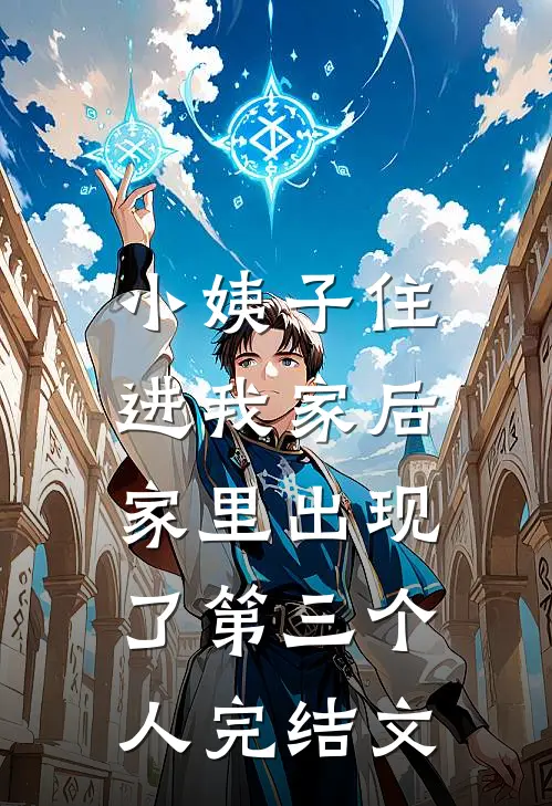 小姨子住进我家后，家里出现了第三个人完结文