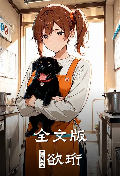 全文版璟欲珩