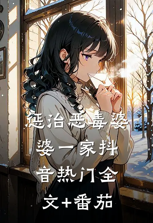 惩治恶毒婆婆一家抖音热门全文+番茄