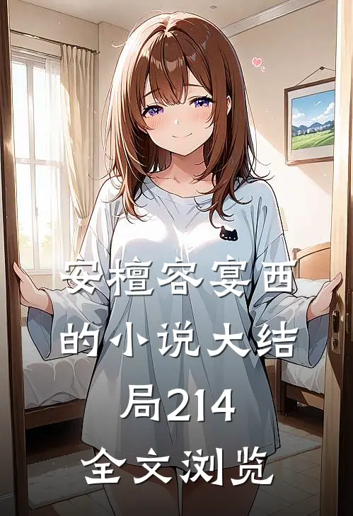 安檀容宴西的小说大结局214全文浏览