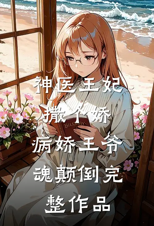 神医王妃撒个娇，病娇王爷魂颠倒完整作品