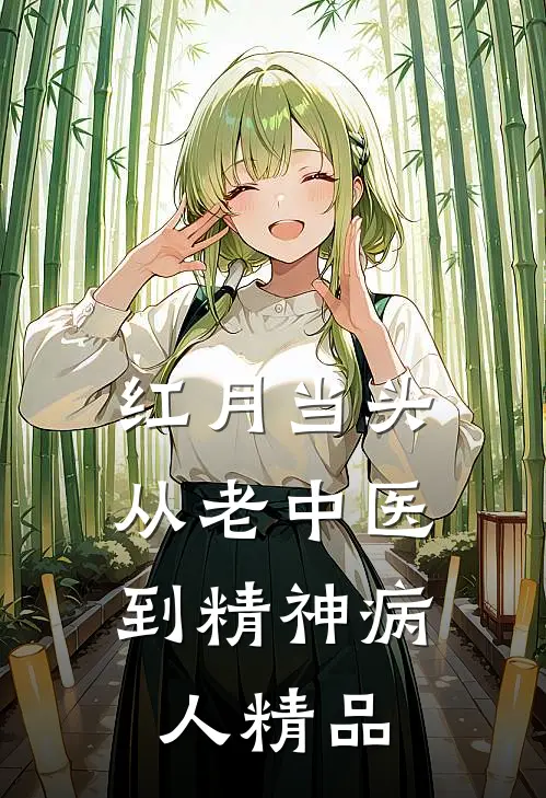 红月当头：从老中医到精神病人精品