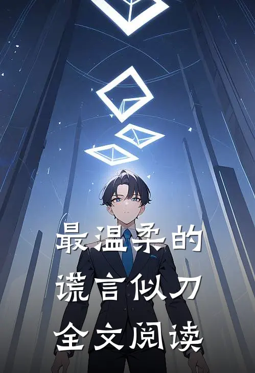 最温柔的谎言似刀全文阅读