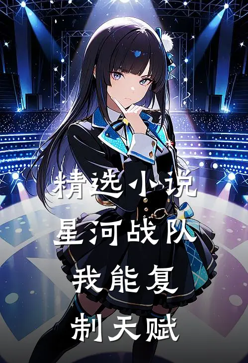 精选小说星河战队：我能复制天赋