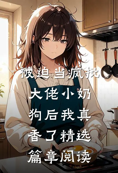 被迫当疯批大佬小奶狗后我真香了精选篇章阅读
