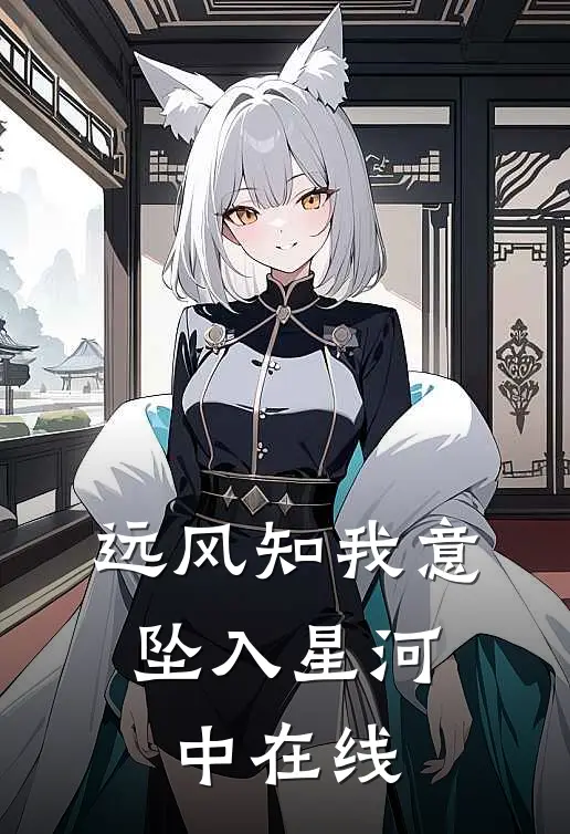 远风知我意，坠入星河中在线