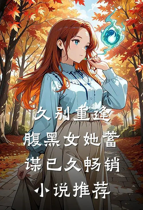 久别重逢：腹黑女她蓄谋已久畅销小说推荐