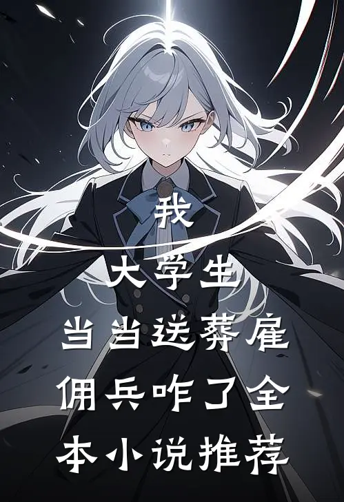 我，大学生，当当送葬雇佣兵咋了全本小说推荐