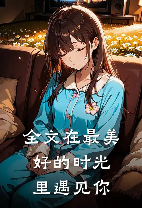 全文在最美好的时光里遇见你