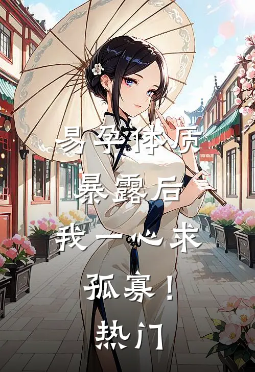 易孕体质暴露后，我一心求孤寡！热门