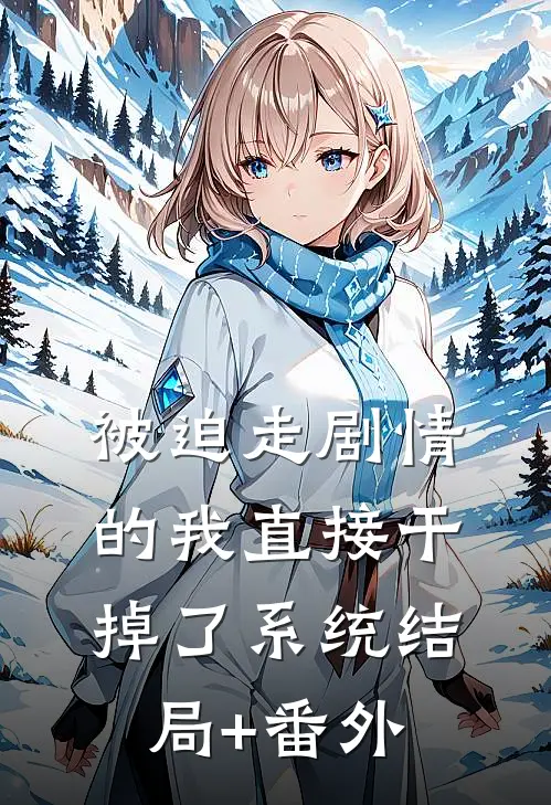 被迫走剧情的我直接干掉了系统结局+番外