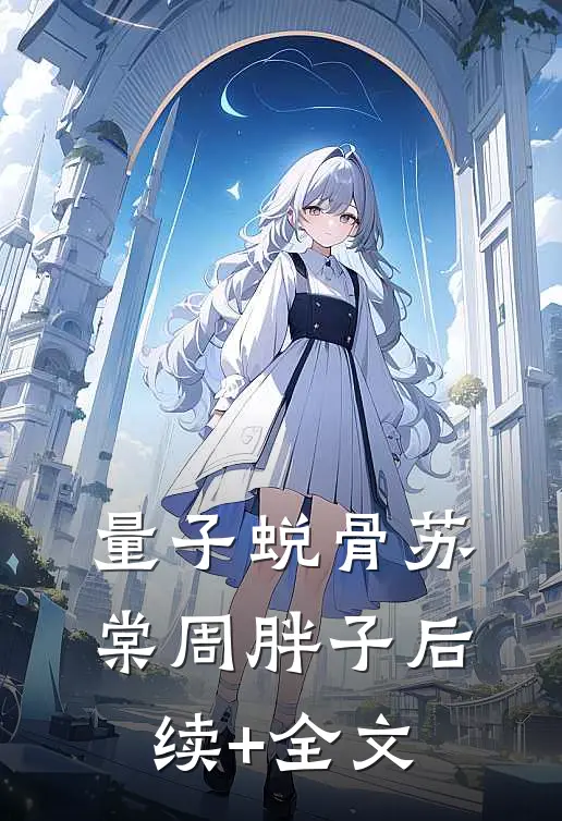 量子蜕骨苏棠周胖子后续+全文