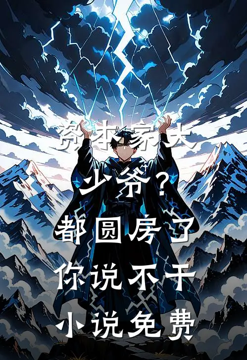 资本家大少爷？都圆房了你说不干小说免费
