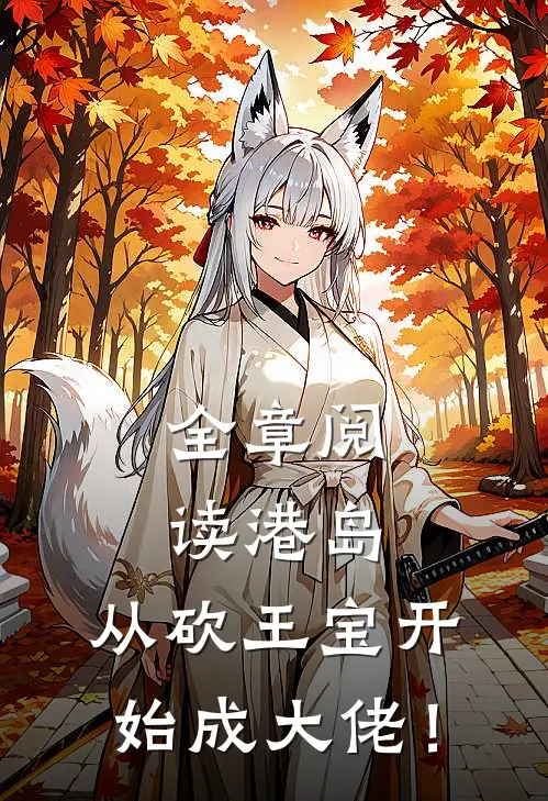 全章阅读港岛：从砍王宝开始成大佬！
