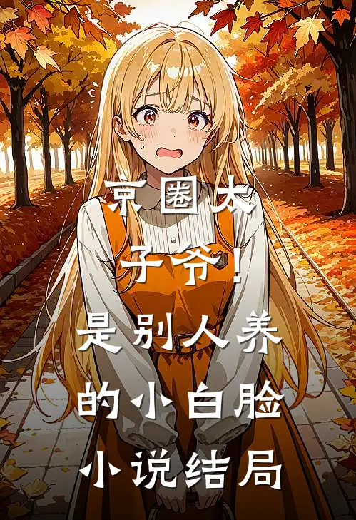 京圈太子爷！是别人养的小白脸小说结局
