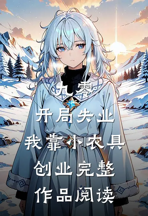 九零：开局失业，我靠小农具创业完整作品阅读