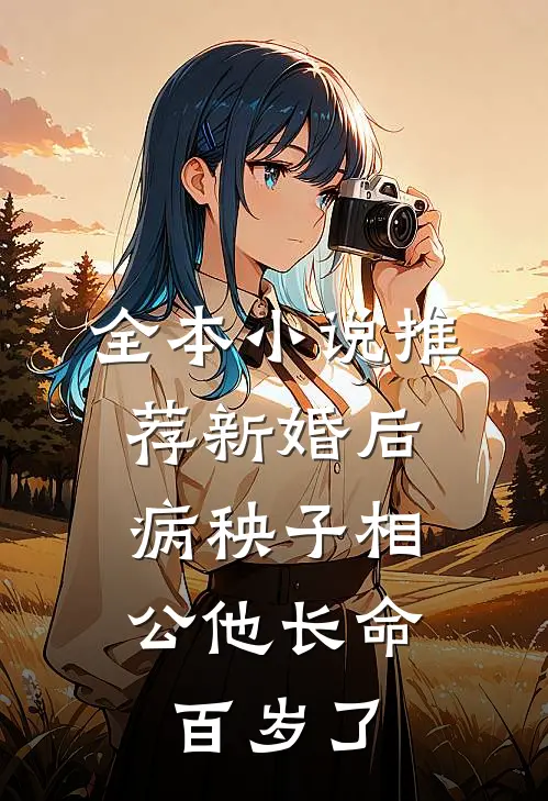 全本小说推荐新婚后，病秧子相公他长命百岁了