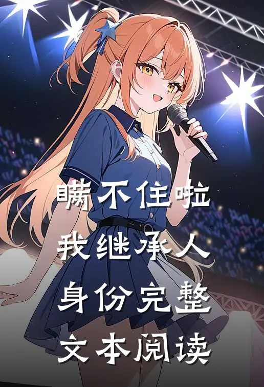 瞒不住啦，我继承人身份完整文本阅读