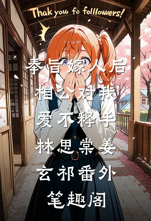 奉旨嫁人后，相公对我爱不释手：林思棠姜玄祁番外笔趣阁