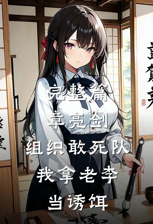 完整篇章亮剑：组织敢死队，我拿老李当诱饵