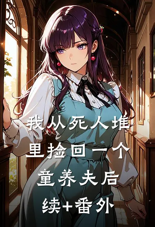 我从死人堆里捡回一个童养夫后续+番外