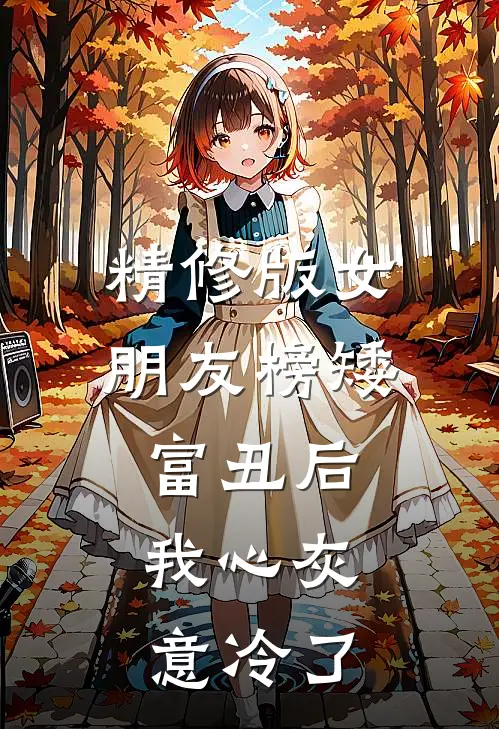 精修版女朋友榜矮富丑后，我心灰意冷了