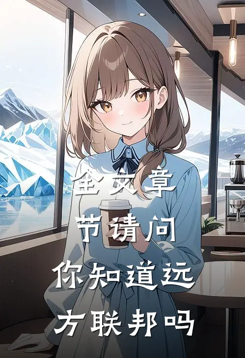全文章节请问，你知道远方联邦吗