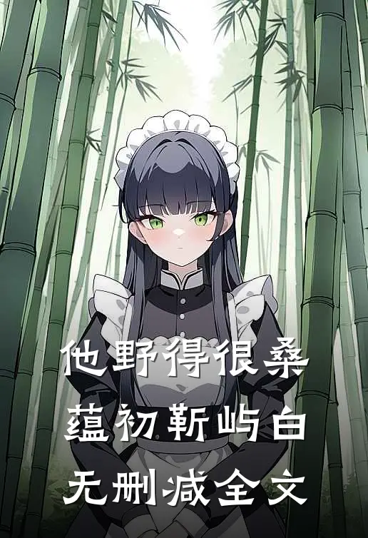 他野得很桑蕴初靳屿白无删减全文
