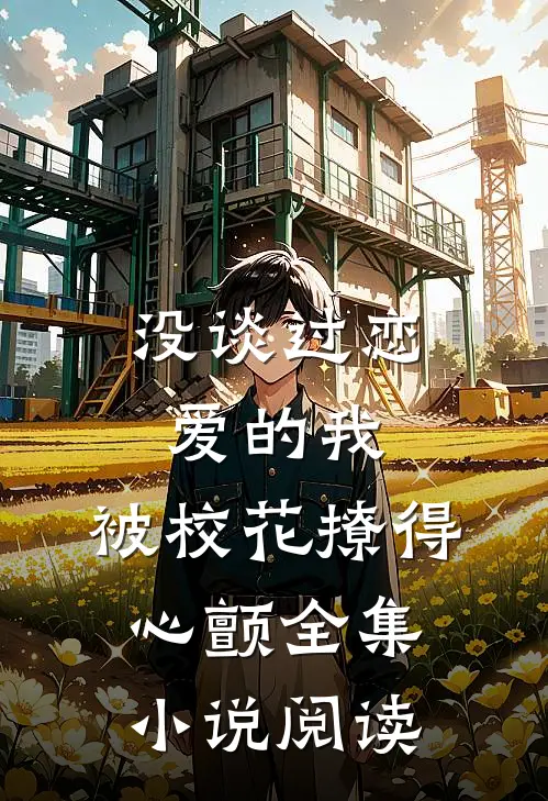 没谈过恋爱的我，被校花撩得心颤全集小说阅读