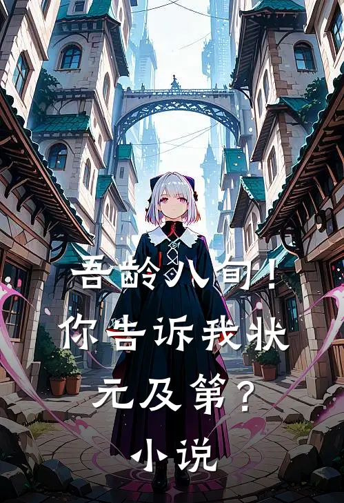 吾龄八旬！你告诉我状元及第？小说