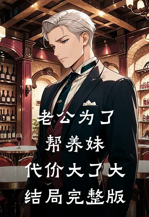 老公为了帮养妹，代价大了大结局完整版