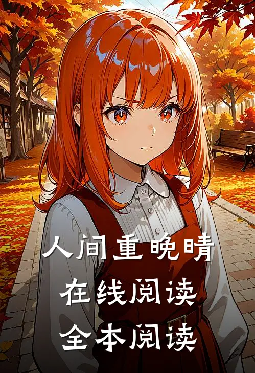 人间重晚晴在线阅读全本阅读