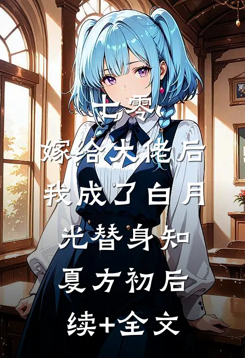七零：嫁给大佬后，我成了白月光替身知夏方初后续+全文