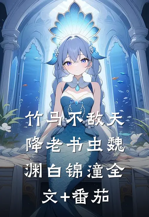竹马不敌天降老书虫魏渊白锦潼全文+番茄