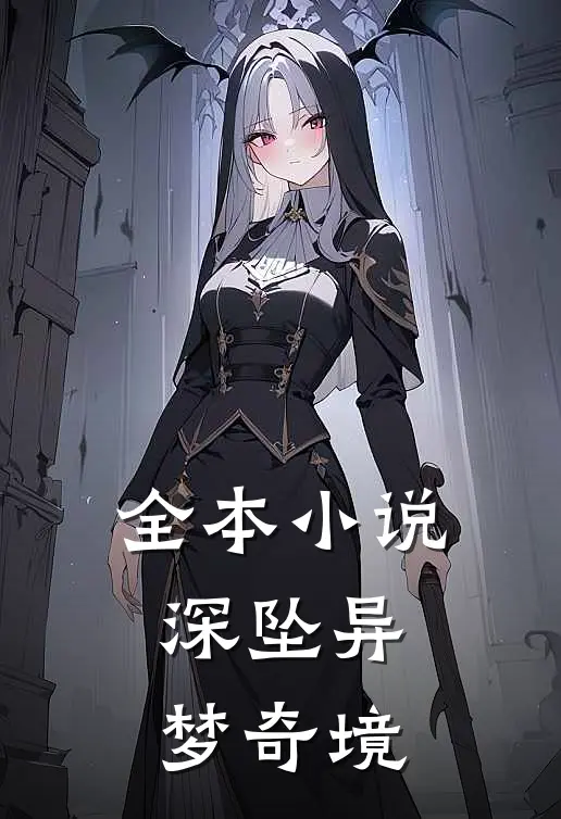 全本小说深坠异梦奇境