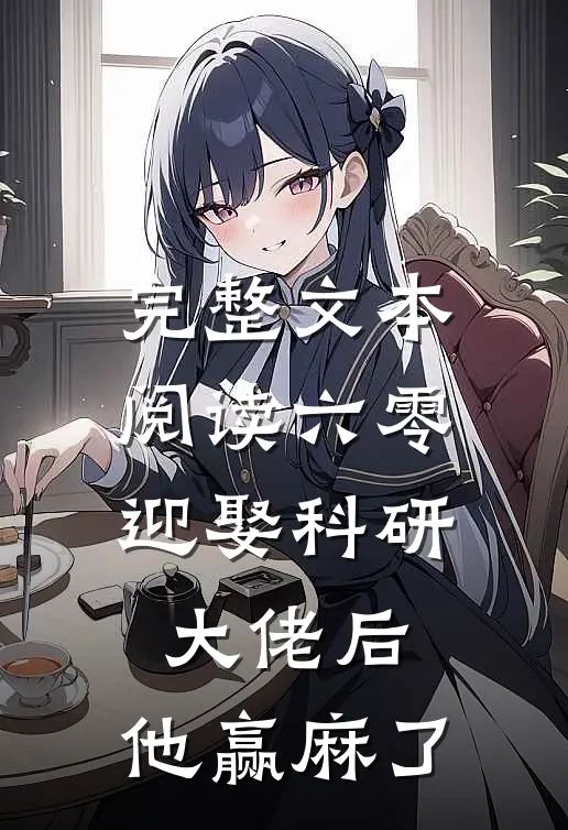完整文本阅读六零：迎娶科研大佬后，他赢麻了