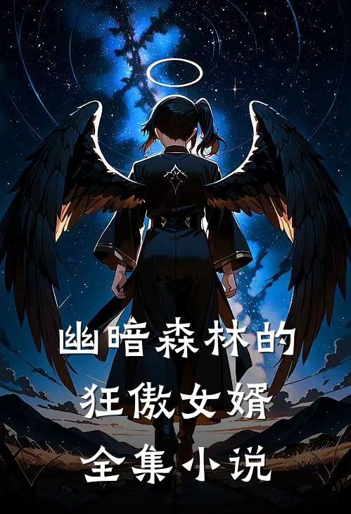 幽暗森林的狂傲女婿全集小说