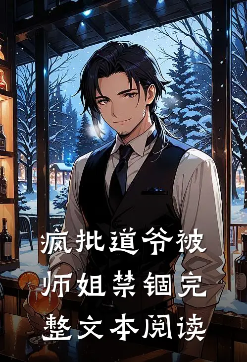 疯批道爷被师姐禁锢完整文本阅读