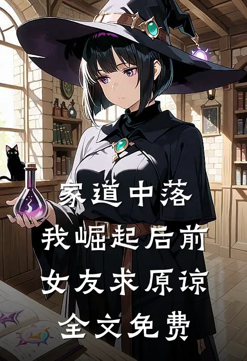 家道中落，我崛起后前女友求原谅全文免费