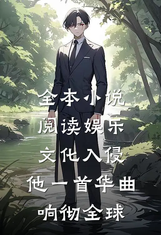 全本小说阅读娱乐：文化入侵，他一首华曲响彻全球