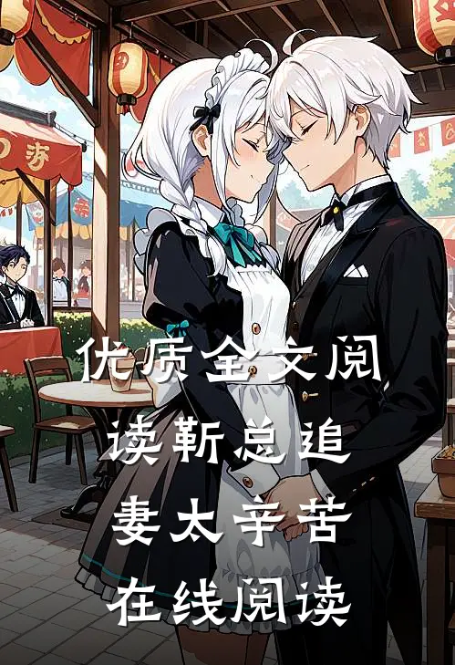 优质全文阅读靳总追妻太辛苦在线阅读