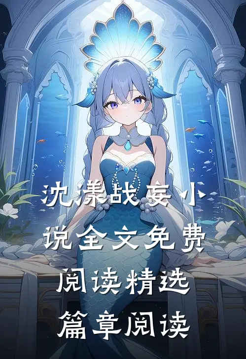 沈漾战妄小说全文免费阅读精选篇章阅读