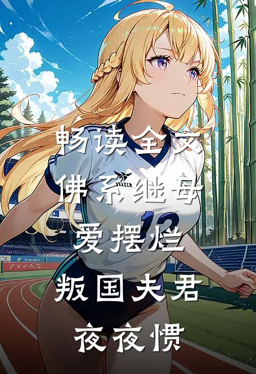 畅读全文佛系继母爱摆烂，叛国夫君夜夜惯
