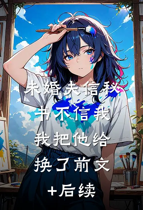 未婚夫信秘书不信我，我把他给换了前文+后续