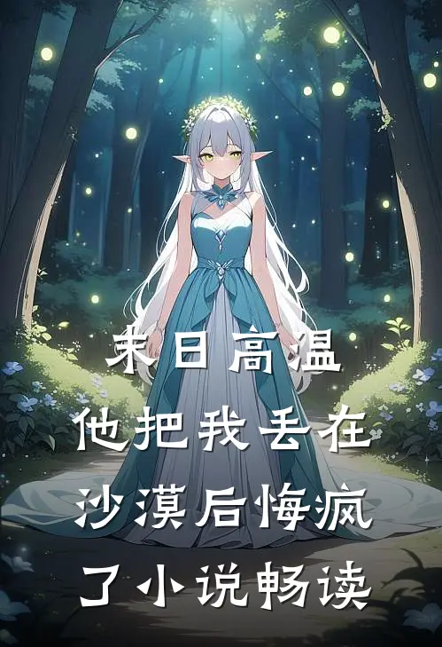 末日高温，他把我丢在沙漠后悔疯了小说畅读